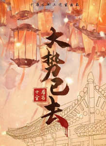 《大势已去》剧本杀复盘剧透_凶手角色线索答案解析-吾爱剧本杀