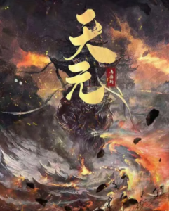 《天元》剧本杀复盘剧透_真相答案/凶手线索解析-吾爱剧本杀