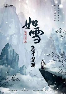 《如雪》剧本杀复盘故事背景简介凶手攻略剧透-吾爱剧本杀