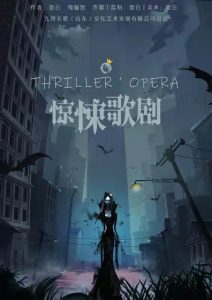 《惊悚歌剧》剧本杀复盘密码剧情简介凶手揭秘