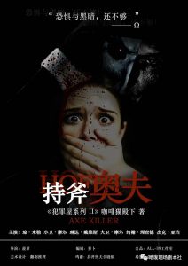 《持斧奥夫》剧本杀复盘剧透_真相答案凶手剧透-吾爱剧本杀