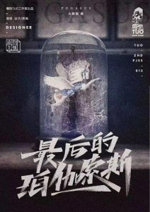 《最后的珀伽索斯》剧本杀复盘真相测评解析凶手揭秘攻略剧透-吾爱剧本杀