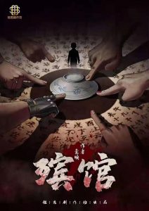 《殡馆》剧本杀复盘真相解析凶手密码答案剧透-吾爱剧本杀