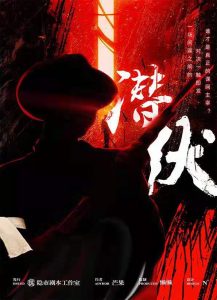 《潜伏》剧本杀复盘剧情线索凶手解析剧透-吾爱剧本杀