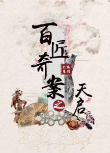 《百匠奇案天启》剧本杀复盘剧透_真相答案/凶手是谁解析-吾爱剧本杀
