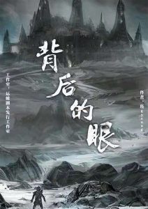 《背后的眼》剧本杀复盘剧情解析凶手结局剧透-吾爱剧本杀