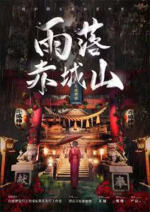 《雨落赤城山》剧本杀复盘测评亮点解析攻略凶手剧透-吾爱剧本杀