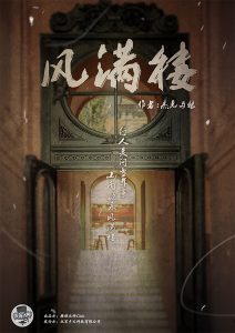 《风满楼》剧本杀复盘测评解析攻略凶手揭秘结局-吾爱剧本杀