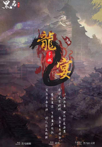 《龙宴2旱城》剧本杀复盘剧透_案件凶手手法线索解析