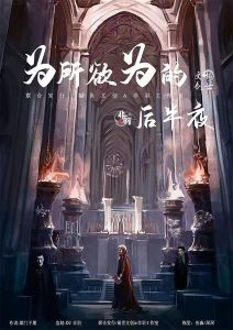 《为所欲为的后半夜》剧本杀复盘结局解析凶手真相剧透-吾爱剧本杀