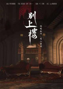 《别上楼》剧本杀复盘亮点解析凶手剧情案件推理-吾爱剧本杀
