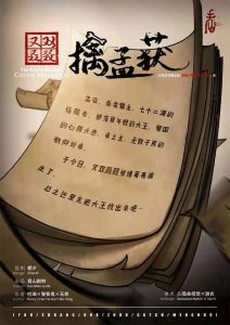 《又双叒叕擒孟获》剧本杀复盘剧情解析亮点凶手剧透-吾爱剧本杀