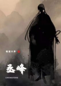 《噬道六界》剧本杀测评亮点解析凶手复盘揭秘-吾爱剧本杀