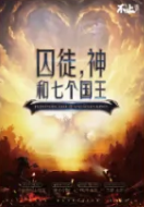 《囚徒，神和七个国王》剧本杀复盘故事解析凶手密码剧情剧透-吾爱剧本杀