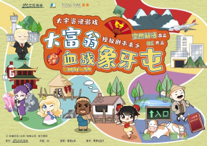 《大富翁之血战象牙屯》剧本杀凶手解析测评剧透案件推理-吾爱剧本杀