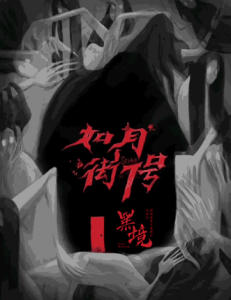 《如月街7号》剧本杀复盘_真相答案/凶手解析剧透-吾爱剧本杀