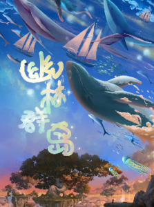 《幽林群岛2.0》剧本杀复盘_凶手真相答案解析剧透-吾爱剧本杀
