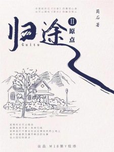 《归途2原点》剧本杀复盘亮点解析凶手攻略密码-吾爱剧本杀