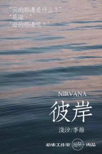 《彼岸》剧本杀复盘凶手测评解析密码剧透——你愿意陪我去那个叫做彼岸的地方吗？-吾爱剧本杀