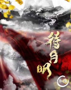 《待月明》剧本杀复盘_凶手是谁案件答案/手法解析简介-吾爱剧本杀