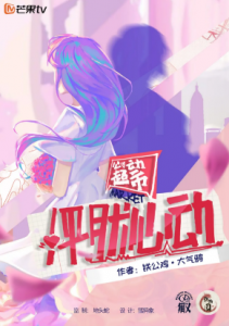 谈恋爱吗《怦然心动》剧本杀复盘_人物线索真相答案凶手解析-吾爱剧本杀