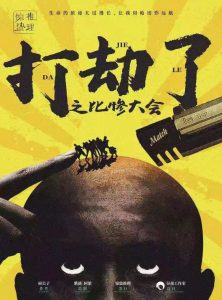《打劫了之比惨大会》剧本杀复盘剧情解析凶手测评推理-吾爱剧本杀