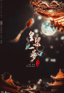 《皇梁一梦》剧本杀凶手是谁复盘_故事真相答案解析剧透-吾爱剧本杀
