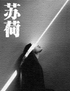 《苏荷》剧本杀复盘线索解析凶手推理揭秘-吾爱剧本杀