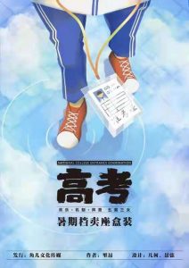 《高考》剧本杀复盘攻略密码剧透凶手剖析-吾爱剧本杀