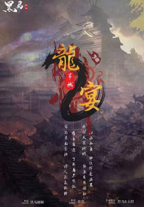 新本热荐《龙宴2旱城》剧本杀凶手复盘_人物角色测评剧透-吾爱剧本杀