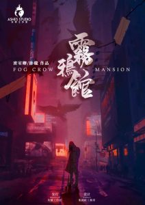 《雾鸦馆》剧本杀密室手法解析_案件凶手推理嫌疑人剧透-吾爱剧本杀