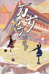 《万岁万岁万万岁》剧本杀复盘凶手解析结局剧透剧情简介-吾爱剧本杀