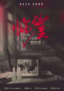 《临崖》剧本杀复盘亮点简介凶手剧透案件揭秘-吾爱剧本杀