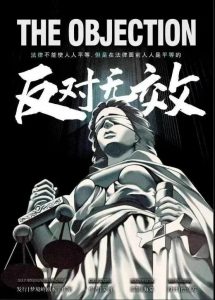 《反对无效》剧本杀复盘真相结局密码答案凶手-吾爱剧本杀