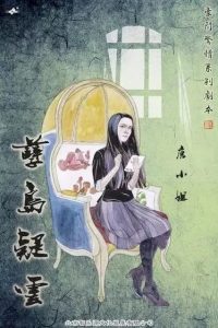 《孽岛疑云》剧本杀凶手人物剧透_故事结局真相复盘-吾爱剧本杀