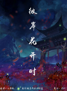 《彼岸花开时》剧本杀凶手是谁复盘剧透_案件人物线索解析-吾爱剧本杀