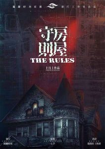 《房屋守则》剧本杀复盘角色凶手剧透玩本技巧-吾爱剧本杀