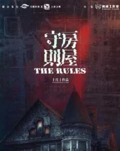 手法推理《房屋守则》剧本杀凶手是谁复盘_案件线索答案剧透-吾爱剧本杀
