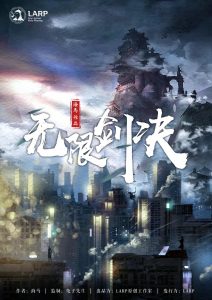 海马经典《无限剑决》剧本杀复盘攻略解析凶手揭秘-吾爱剧本杀
