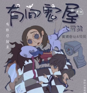 《有间鬼屋》剧本杀凶手是谁复盘_人物结局真相答案剧透-吾爱剧本杀
