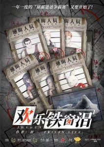 《欢乐铁窗泪》剧本杀凶手复盘故事剧情揭秘密码-吾爱剧本杀