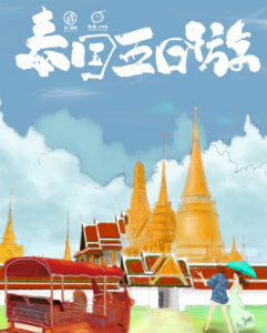 《泰国五日游》剧本杀复盘_案件凶手解析/人物线索推理-吾爱剧本杀