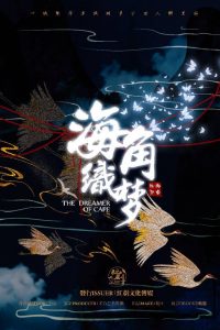 《海角织梦》剧本杀复盘凶手解析剧透结局案件测评-吾爱剧本杀