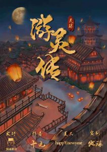 《游灵传》剧本杀复盘测评剖析凶手技巧结局剧透-吾爱剧本杀