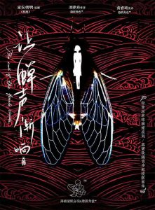 《让蝉声渐响》剧本杀案件凶手复盘攻略线索手法剧透-吾爱剧本杀