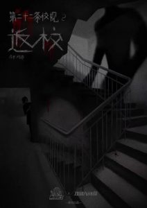 恐怖继续《第22条校规2返校》剧本杀复盘玩本攻略技巧剧透凶手揭秘-吾爱剧本杀
