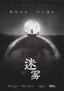 《迷雾》剧本杀复盘剧情解析凶手案件推理：既然沉沦 何以挣扎-吾爱剧本杀