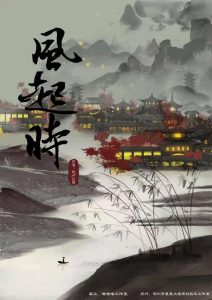 《风起时》剧本杀复盘攻略线索推理凶手揭秘-吾爱剧本杀