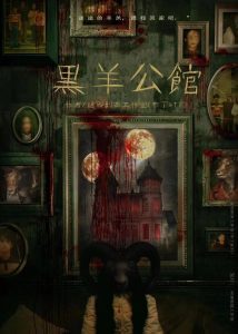 故事测评《黑羊公馆》剧本杀人物结局复盘_案件凶手是谁推理-吾爱剧本杀