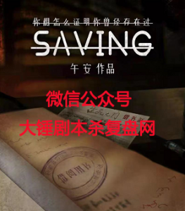 《SAVING》剧本杀凶手是谁复盘_故事密码线索真相答案